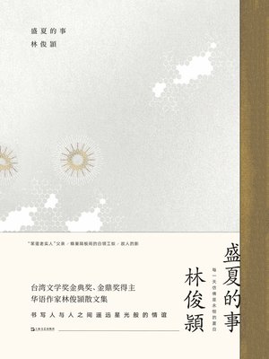 cover image of 盛夏的事